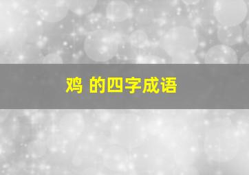 鸡 的四字成语